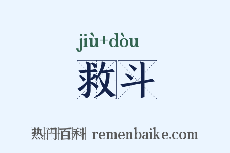 救斗是什么意思的图片